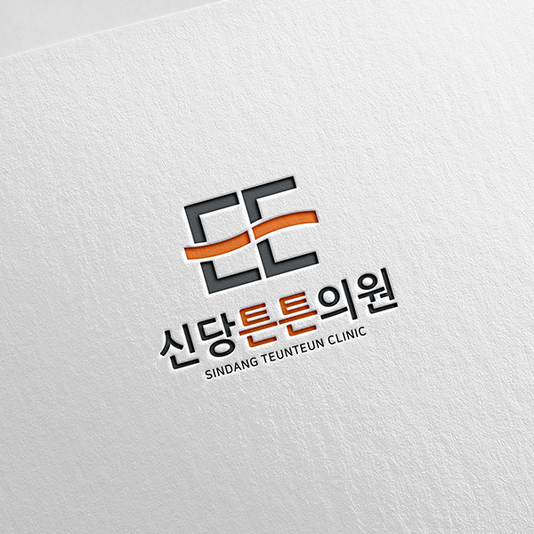 신당튼튼의원 로고 디자인 1위 수상작