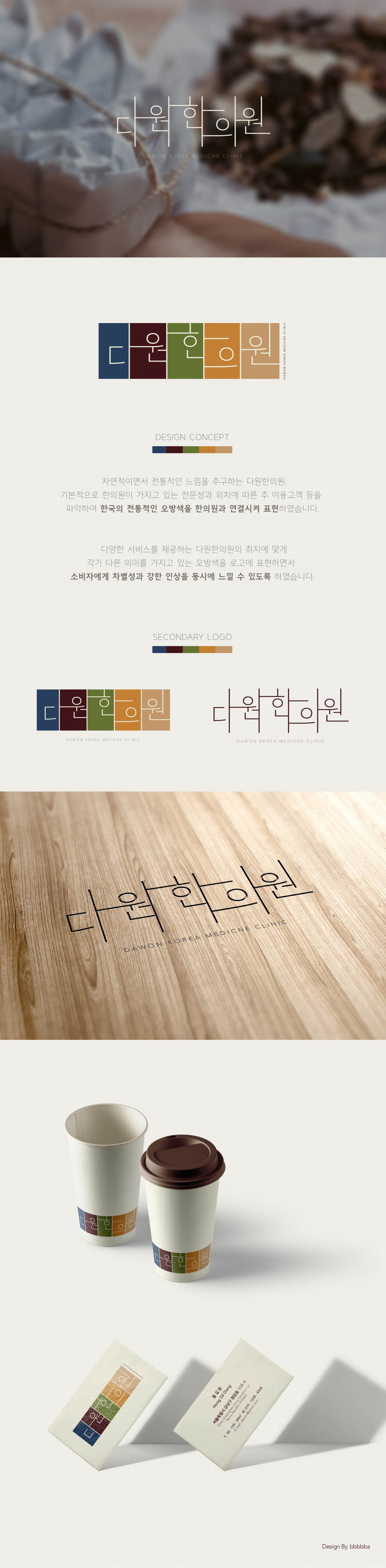 의 다원한의원 로고 디자인을 의뢰합니다. 상세이미지