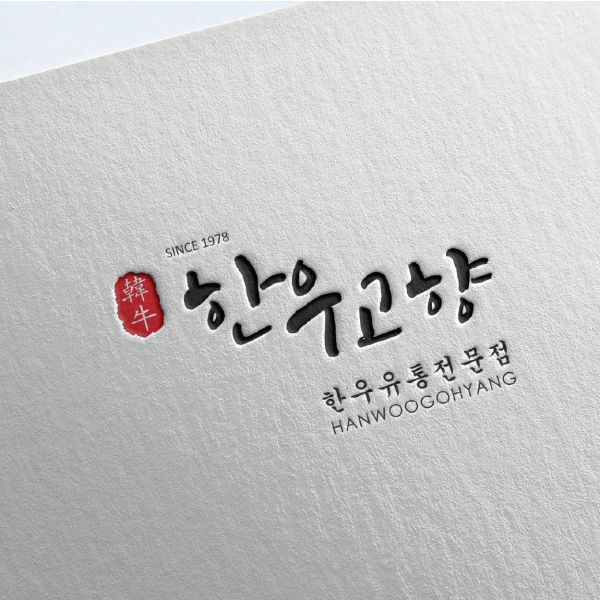 한우고향 로고+간판 디자인 1위 수상작