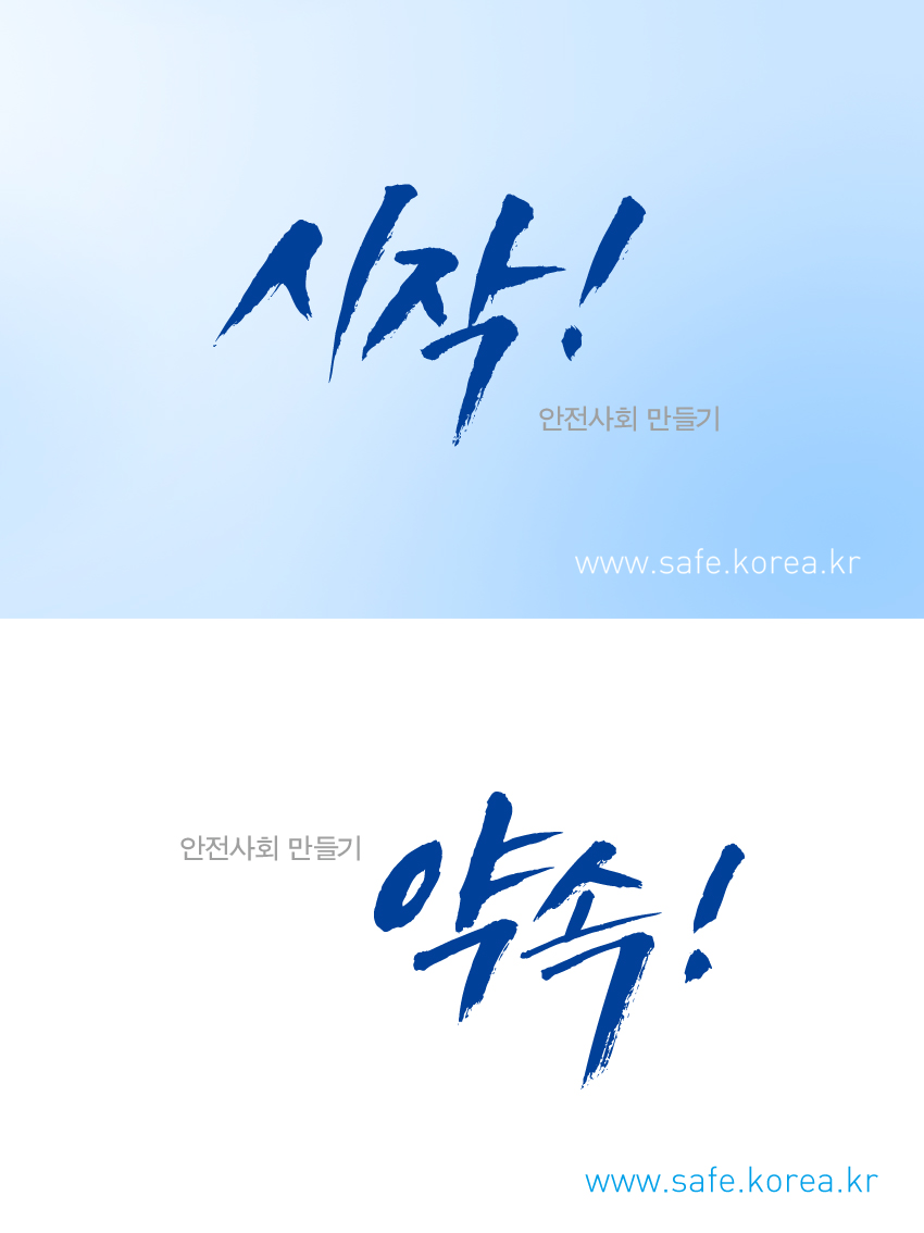인리솜씨캘리그라피의 안전사회만들기(가제)캘리그라피 디자인 의뢰 상세이미지
