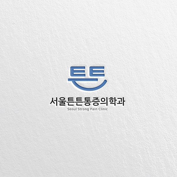 서울튼튼통증의학과 로고 디자인 1위 수상작