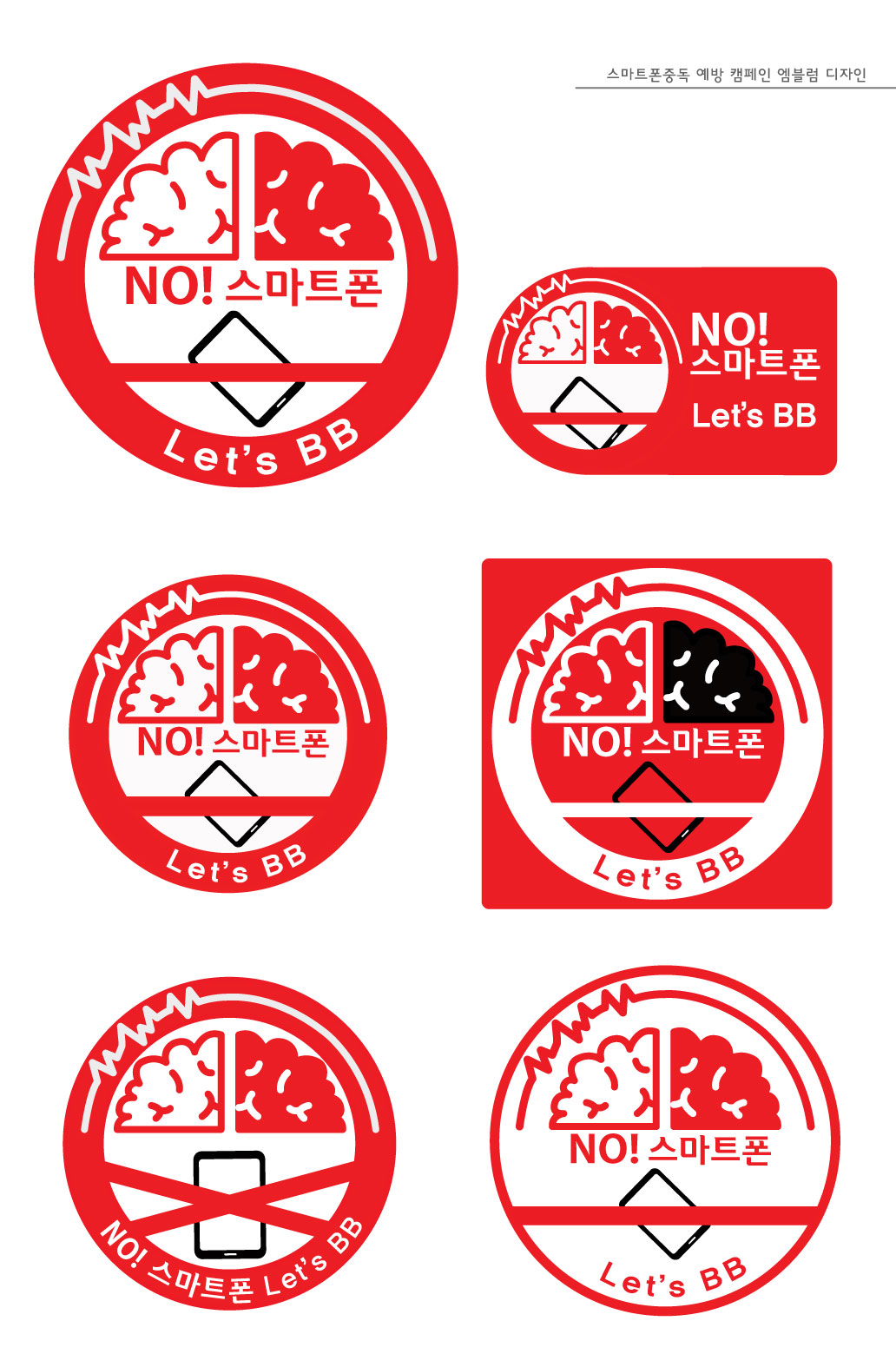 의 스마트폰중독 예방 캠페인 엠블럼 디자인 (픽토그램) 상세이미지