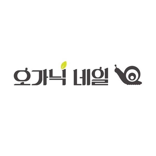 오가닉 네일 로고 디자인 1위 수상작