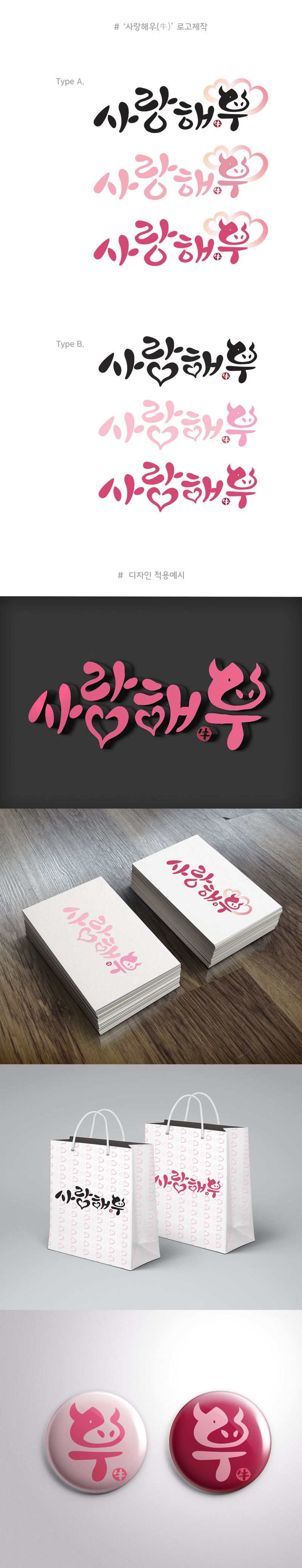 의 한우 유통브랜드"사랑해우(사랑해牛)" 브랜드 상용화 로고 제작 상세이미지