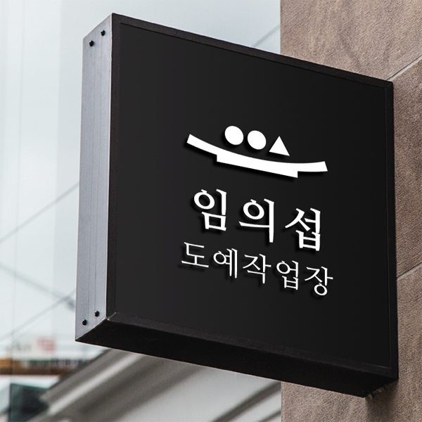 임의섭도예작업장 로고 디자인 1위 수상작