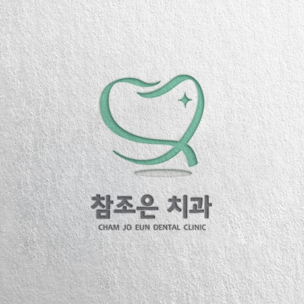 참조은 치과 로고 디자인 1위 수상작