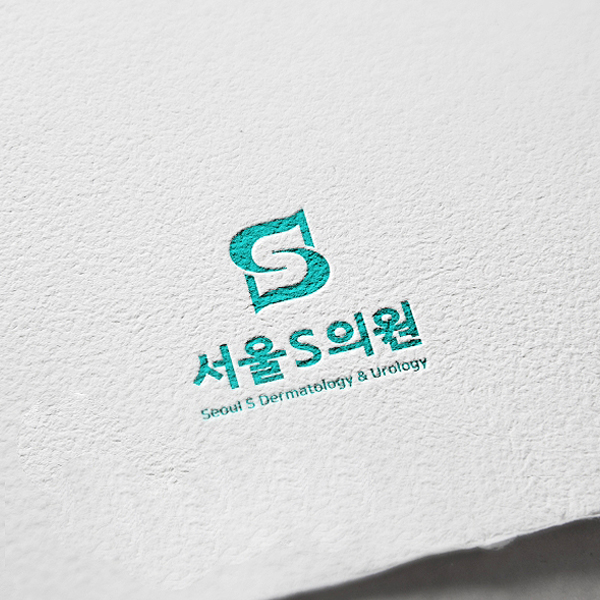 봄날 의원 -> 서울S의원 로고 디자인 1위 수상작