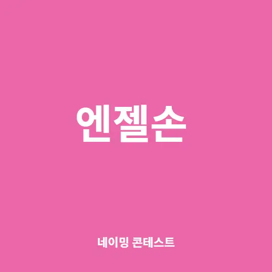 미정 산부인과 네이밍 콘테스트 참여작 | 라우드소싱