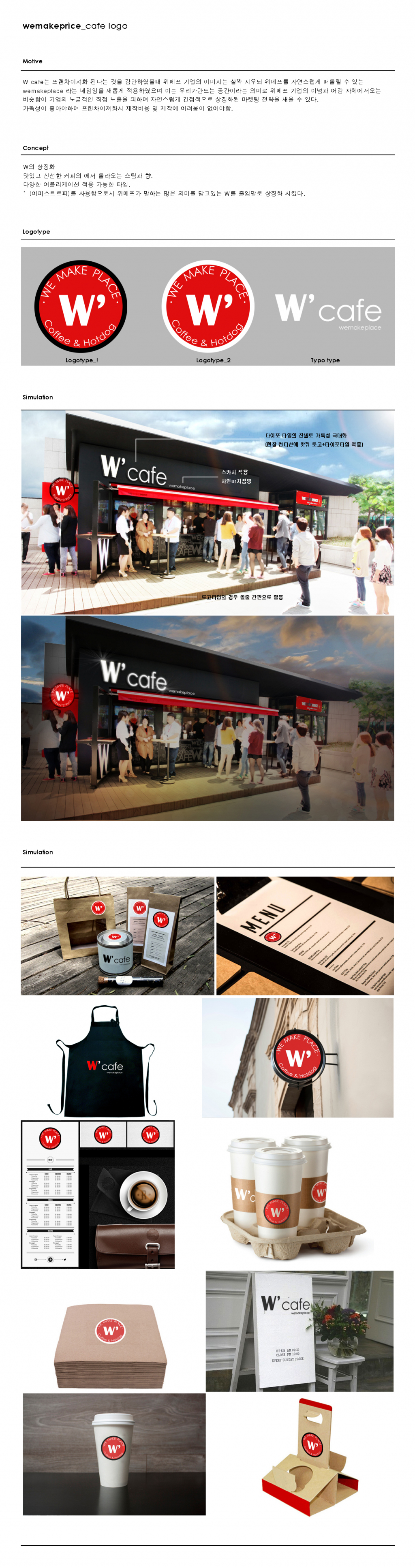 의 [위메이크프라이스] W CAFE 로고 및 활용 디자인 상세이미지