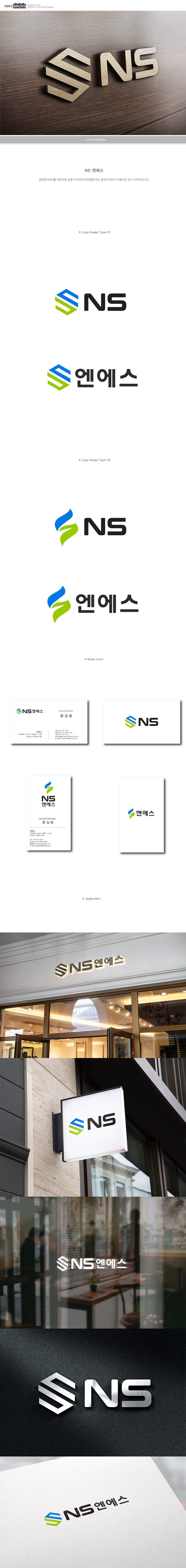DESIGN_BRICKS의 엔에스 로고 명함 디자인 의뢰 상세이미지