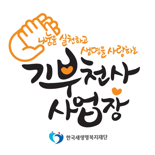 한국새생명복지재단 라벨(파우치) 디자인 1위 수상작
