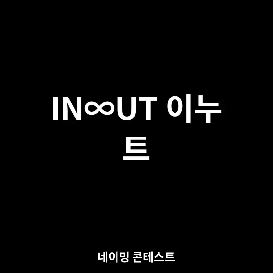 In/Out, Entry/Exit등 들어오고 나가는것에 대한 네이밍 | (주)에프엔지시스템 | 디자인 의뢰는 라우드소싱