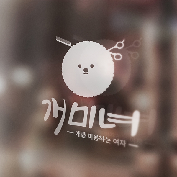 개미녀(개 미용하는 여자) 로고+간판 디자인 1위 수상작