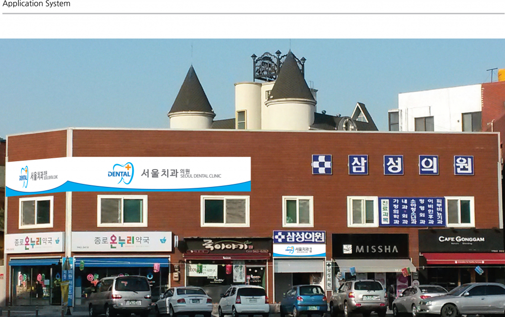 의 서울 치과 로고 간판 디자인 상세이미지