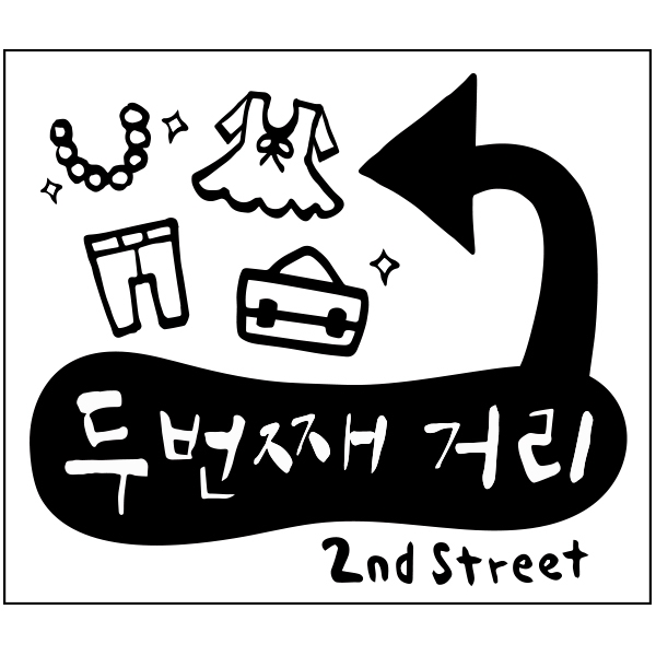 두번째 거리 로고+간판 디자인 1위 수상작