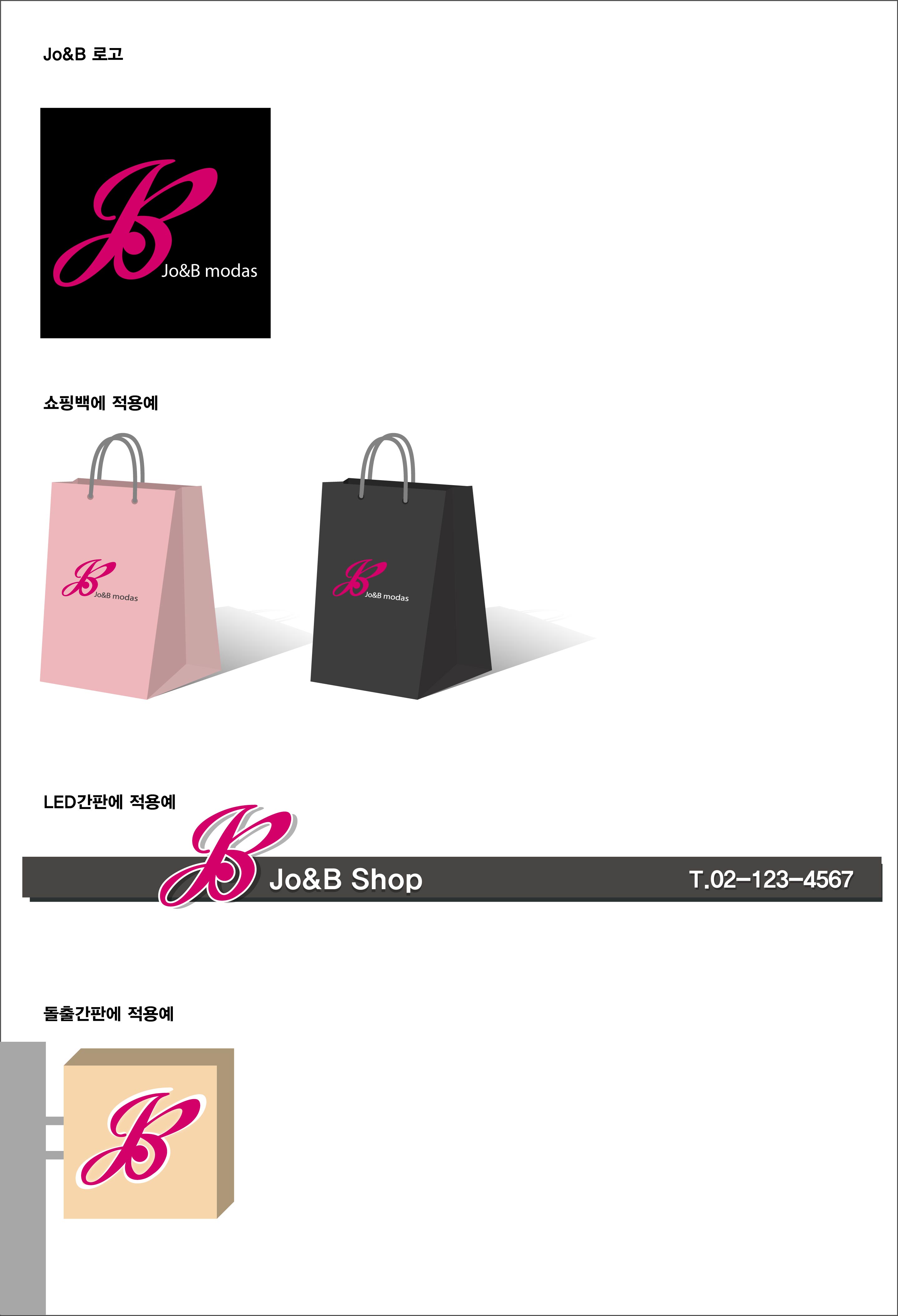 의 여성의류매장 JO&B 로고 디자인 의뢰 상세이미지