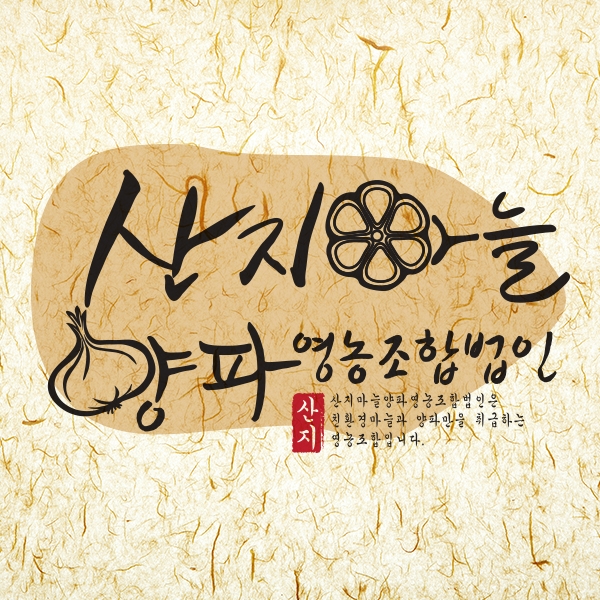 산지마늘.양파 영농조합법인 로고 디자인 1위 수상작