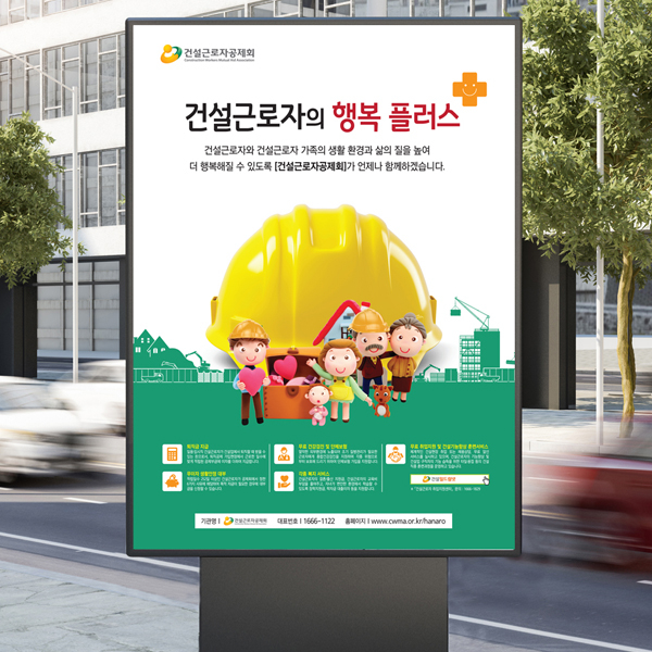 건설근로자공제회 포스터/전단지 디자인 2위 수상작