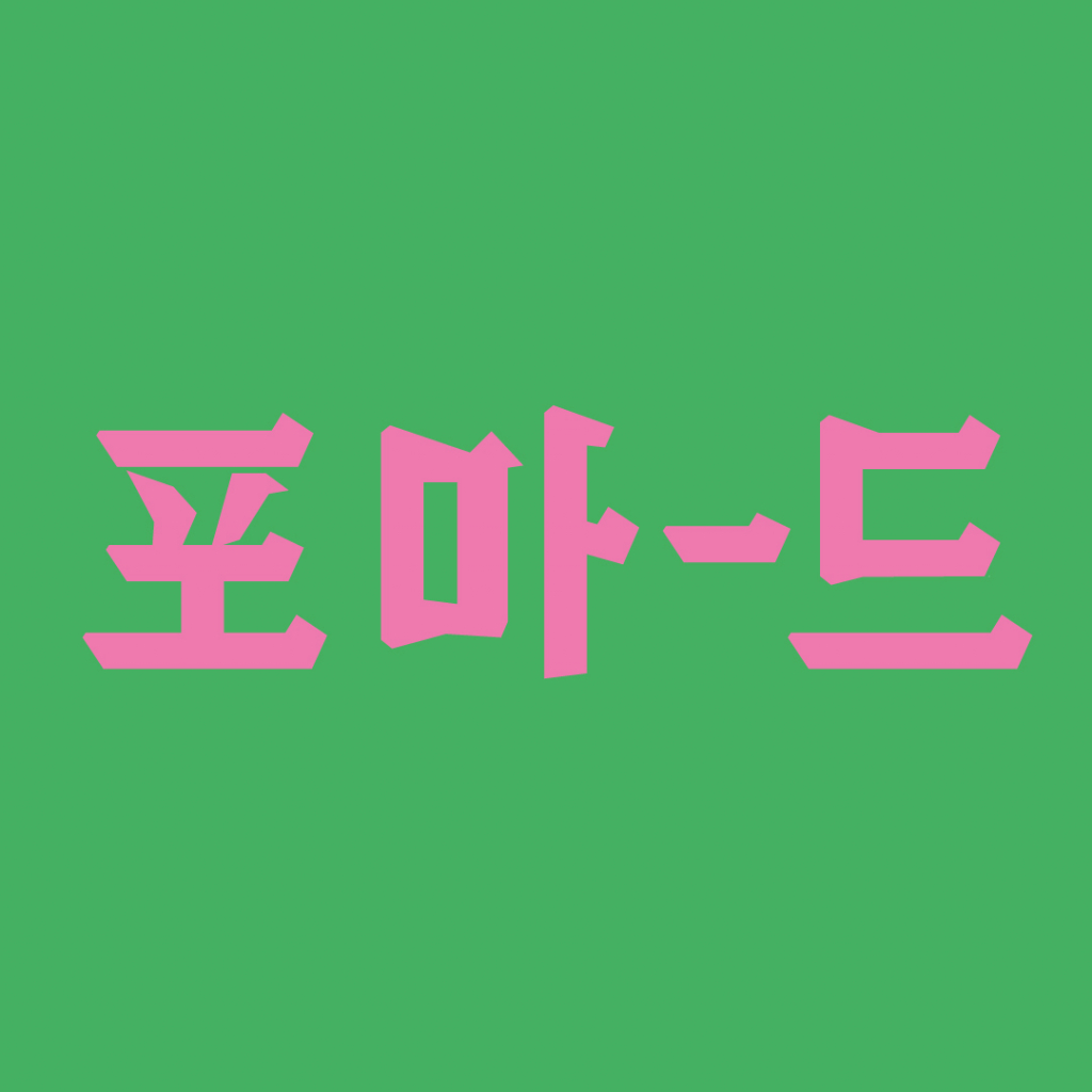 루디자인스튜디오의 포마드 상세이미지