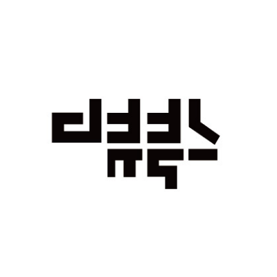 주식회사 디뷰 로고 디자인 1위 수상작