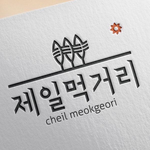 제일상사 로고+명함 디자인 1위 수상작