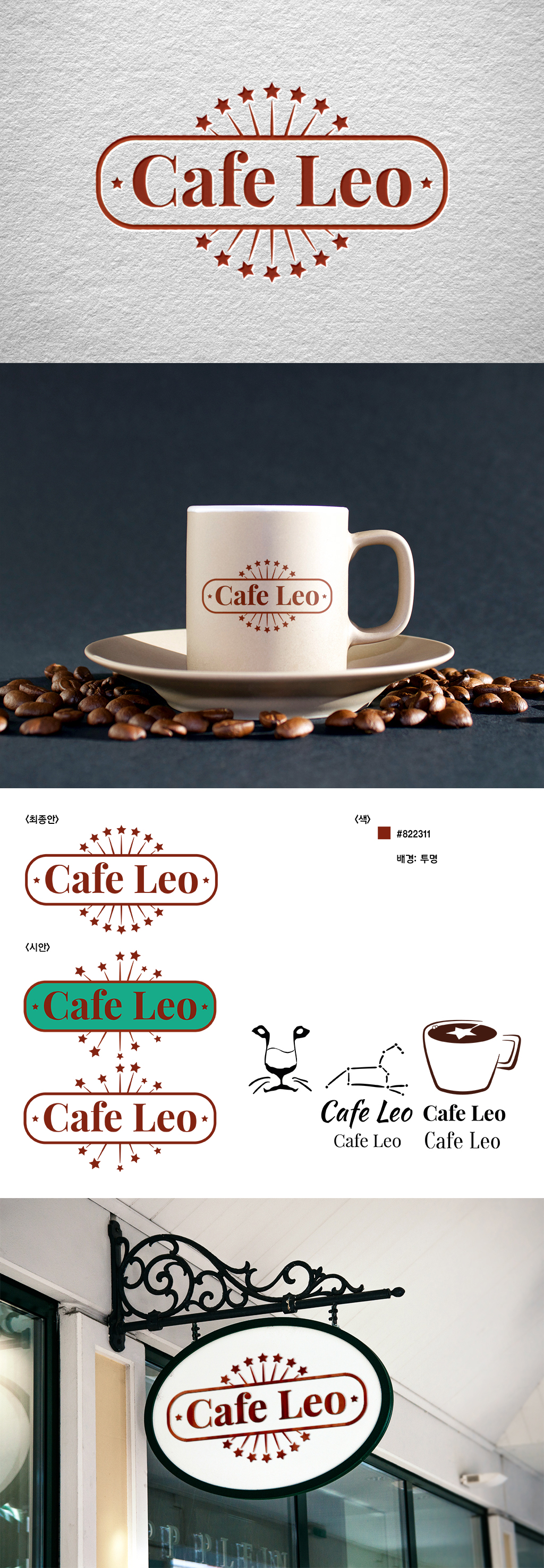 HAHN의 카페레오 로고 및 응용디자인 의뢰 상세이미지