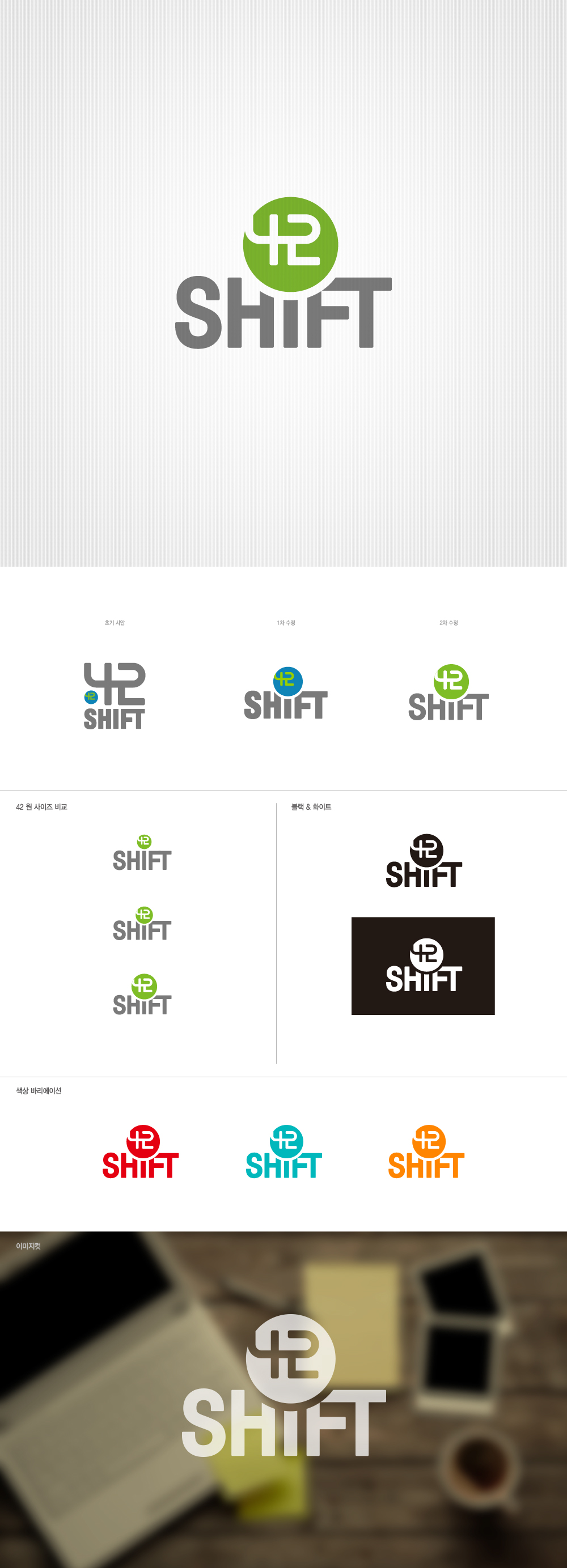 의 42SHIFT 로고 디자인 의뢰 상세이미지