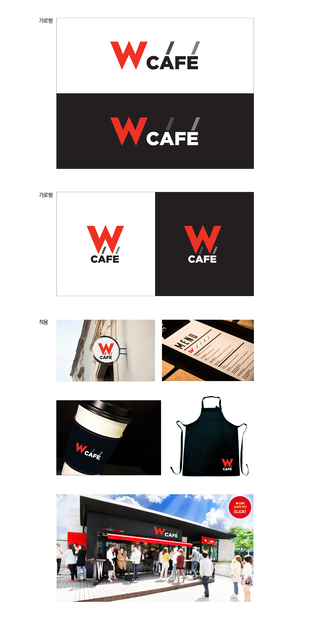 의 [위메이크프라이스] W CAFE 로고 및 활용 디자인 상세이미지