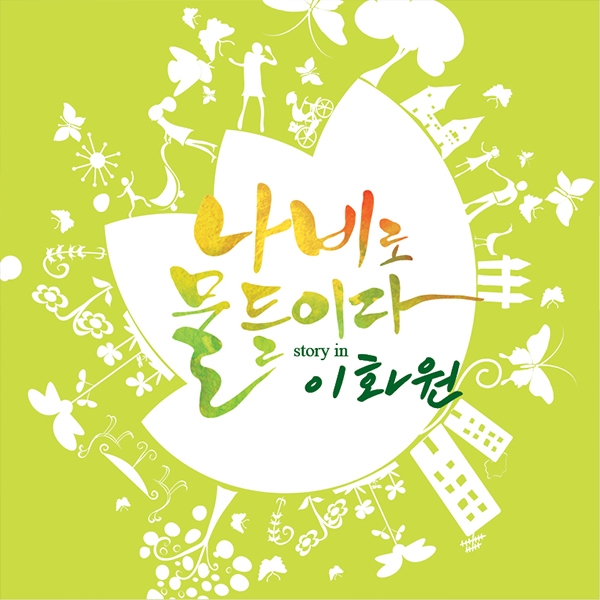 이화원 (나무심은산)  브로셔/리플렛 디자인 1위 수상작