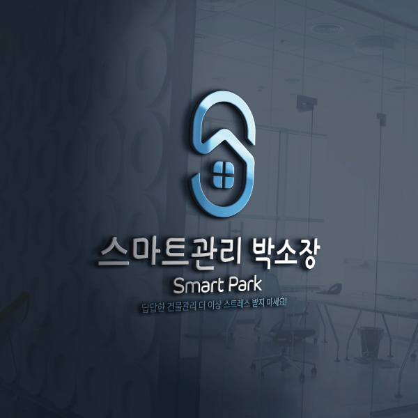 스마트관리 박소장(Smart Management Park 또는 Smart Park) 브랜딩 디자인 1위 수상작