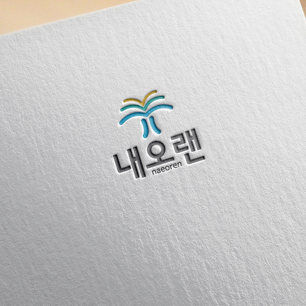 내오랜 브랜딩 디자인 1위 수상작
