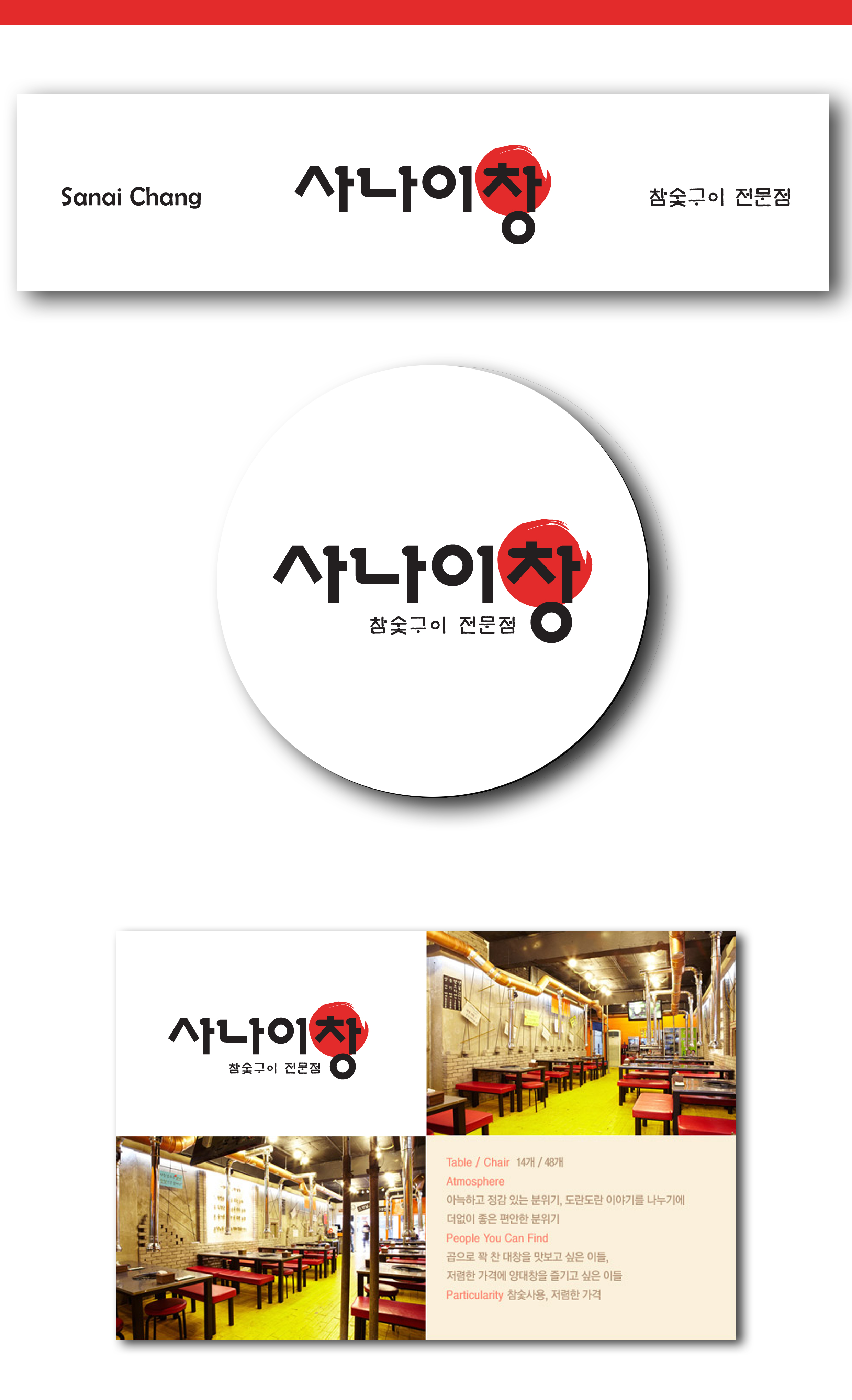 의 사나이창 (양대창 전문점) 로고 의뢰 상세이미지