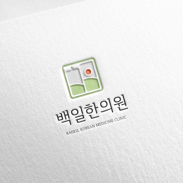 백일한의원 로고 디자인 / 명함 디자인 의뢰 콘테스트