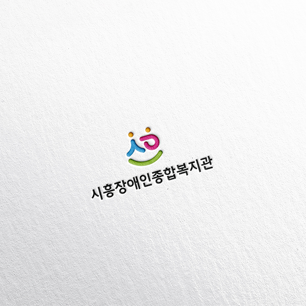 시흥장애인종합복지관 로고 디자인 1위 수상작