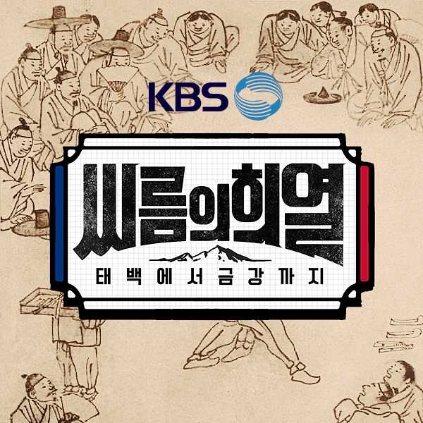  | KBS 새 예능 <씨름의 희열> 로고 공모  | 라우드소싱 포트폴리오