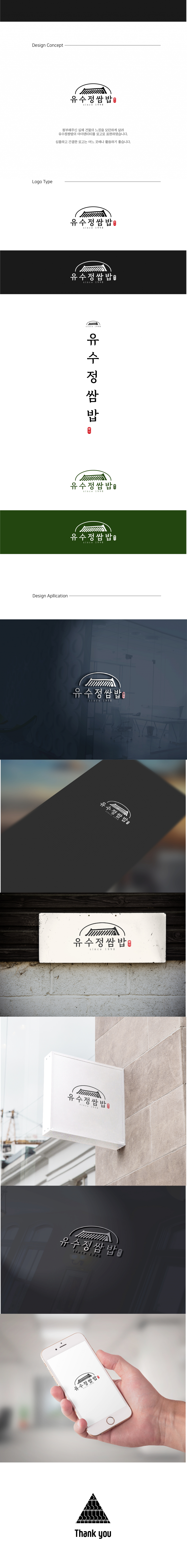 A555의 유수정 쌈밥 로고 디자인 의뢰 상세이미지
