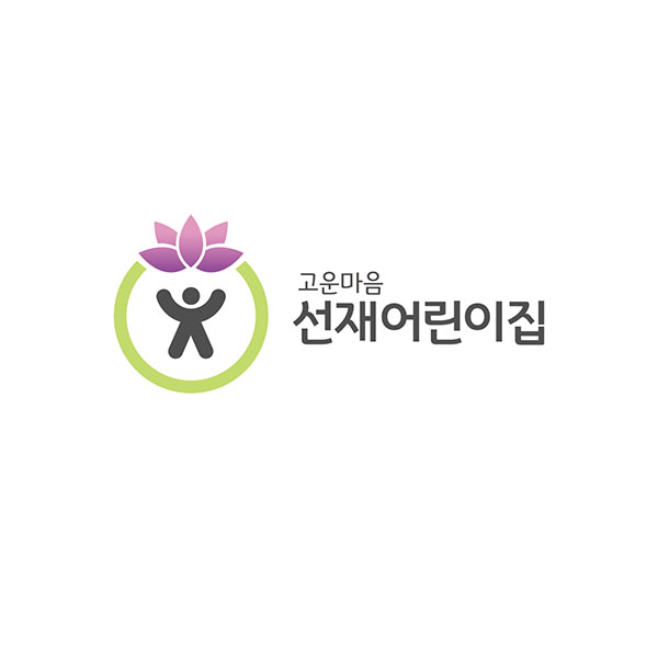 선재어린이집 로고+간판 디자인 2위 수상작