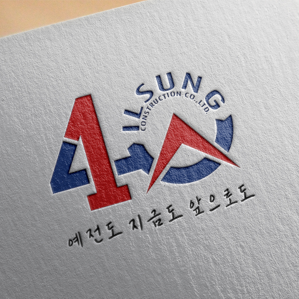 일성건설(주) 로고 디자인 2위 수상작