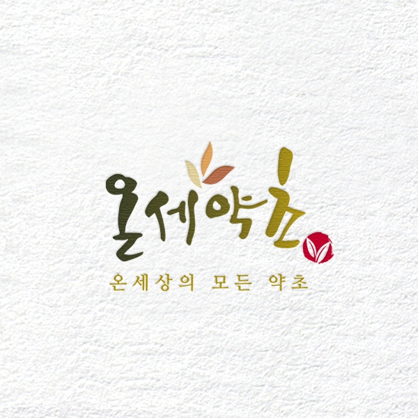 온세약초 로고 디자인 1위 수상작