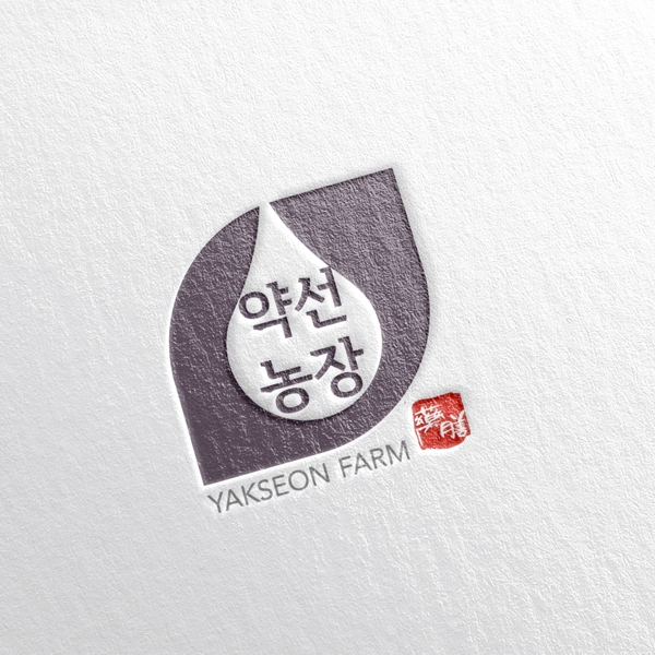 약선농장 로고 디자인 1위 수상작