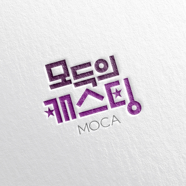 모두의캐스팅 로고+명함 디자인 1위 수상작