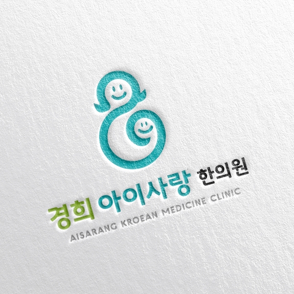 경희 아이사랑 한의원 로고 디자인 1위 수상작