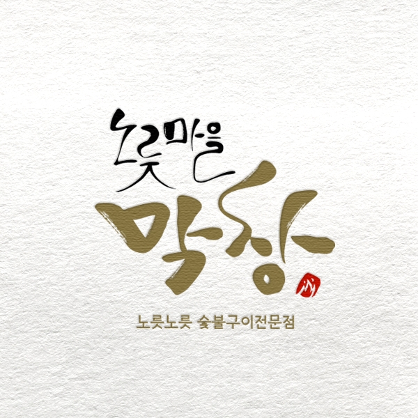 노릇마을 로고 디자인 1위 수상작