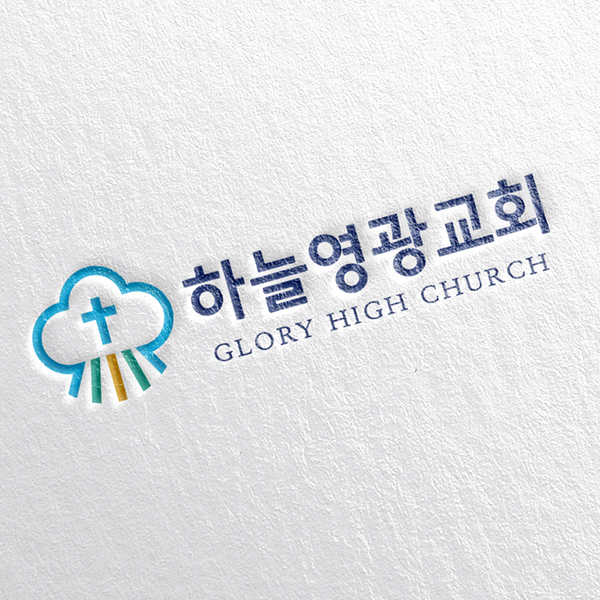 하늘영광교회(Glory High Church) 로고+간판 디자인 1위 수상작