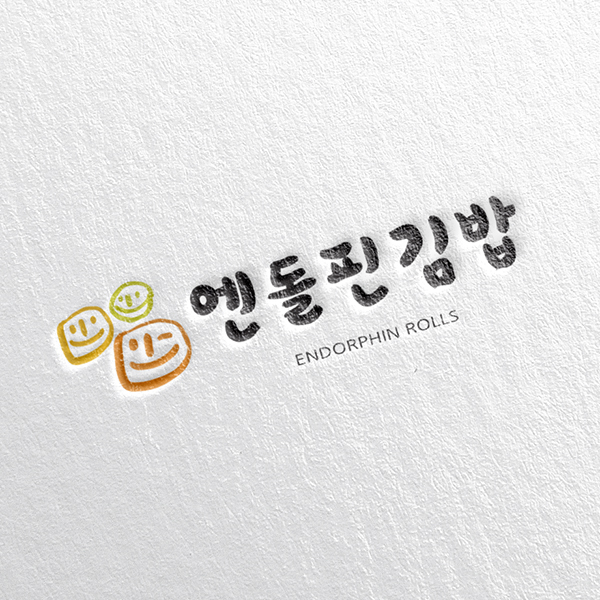 엔돌핀김밥 로고+간판 디자인 1위 수상작