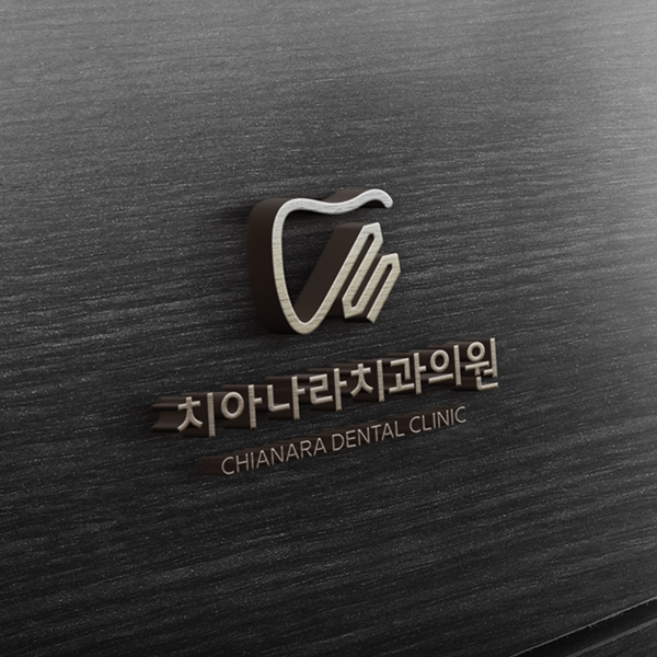 치아나라 치과의원 브랜딩 디자인 1위 수상작
