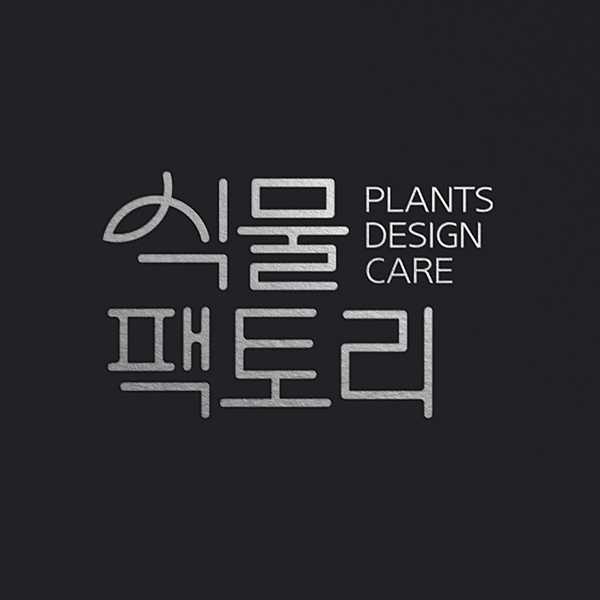로고 + 간판 | 식물팩토리 BI 리뉴얼  | 라우드소싱 포트폴리오. title=