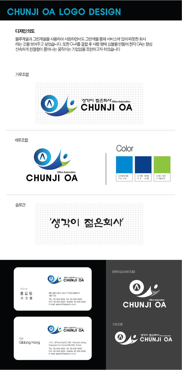 의 '생각이 젊은 회사' 천지OA 로고디자인 상세이미지
