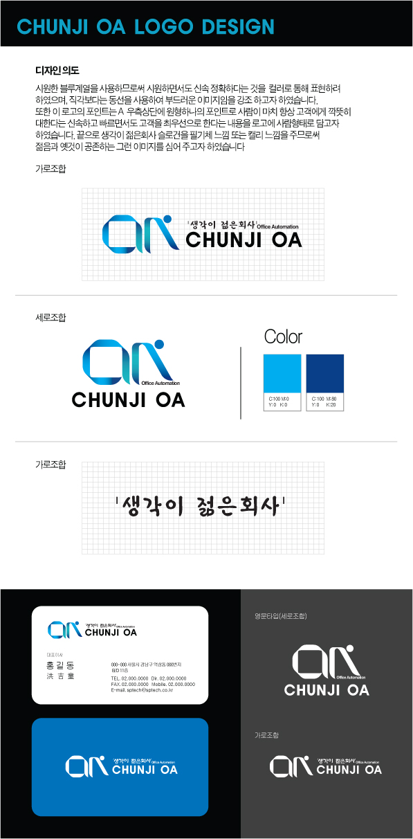 의 '생각이 젊은 회사' 천지OA 로고디자인 상세이미지