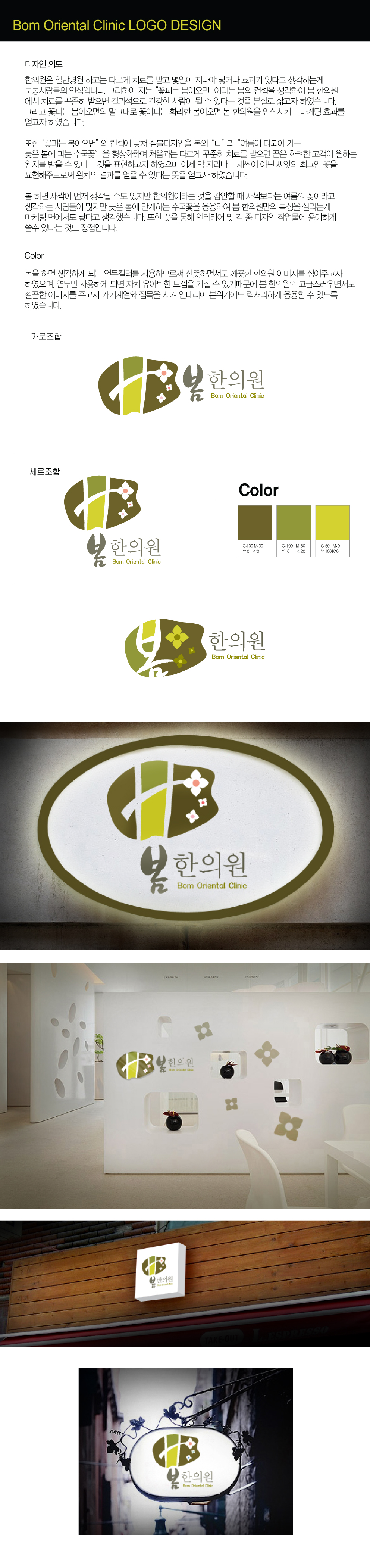 의 봄 한의원 로고,간판 디자인 부탁드립니다. 상세이미지